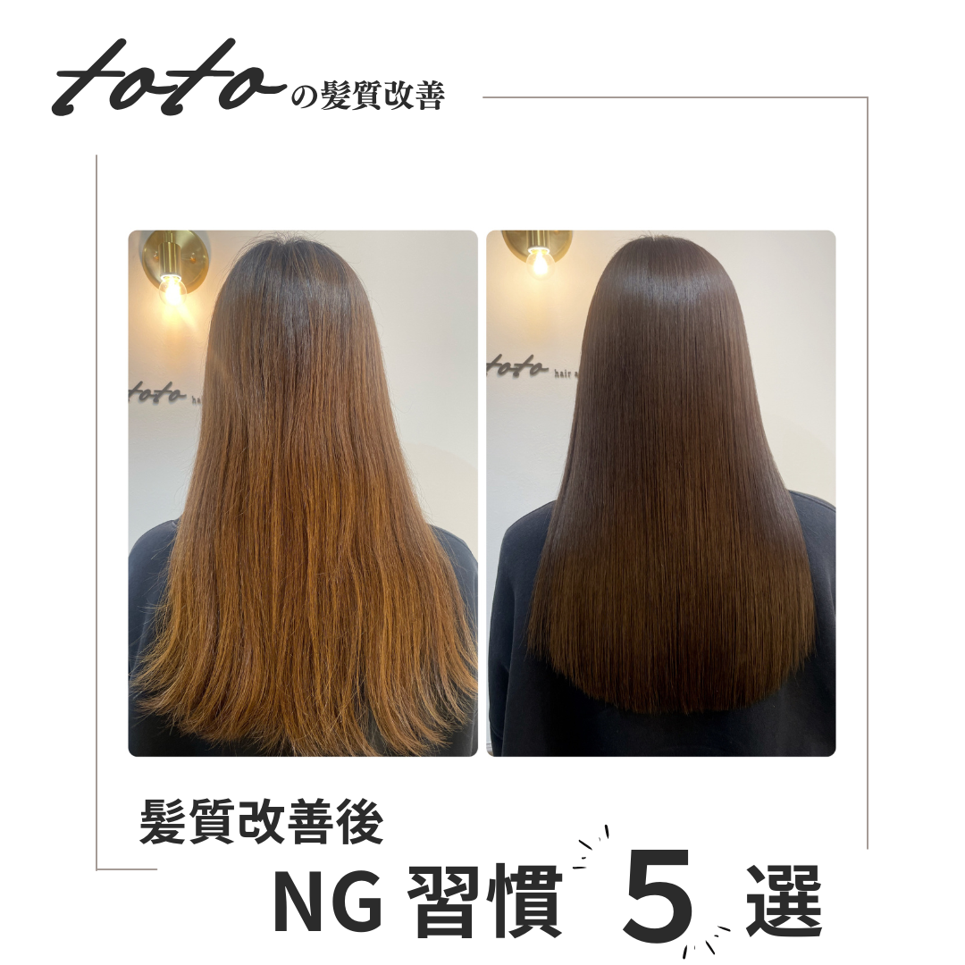 完全版】髪質改善後にやってはいけないNG習慣5選｜効果を長持ちさせる