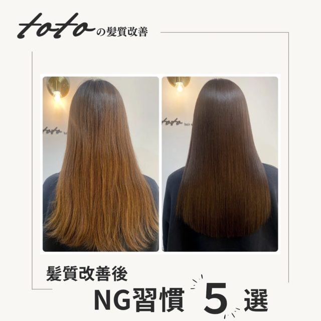 完全版】髪質改善後にやってはいけないNG習慣5選｜効果を長持ちさせる